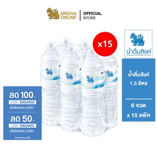 ภาพขนาดย่อของภาพหน้าปกสินค้าSingha Drinking Water น้ำดื่มสิงห์ 1.5 ลิตร แพ็ค 6 ขวด 15 แพ็ค รวม 90 ขวด จากร้าน singha_online บน Shopee
