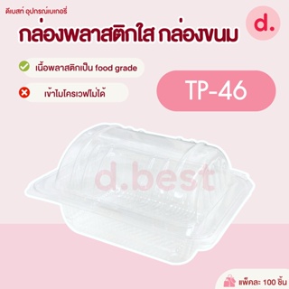 กล่องพลาสติกใส กล่องขนม รหัส TP-46 ( 1*100 ชิ้น )