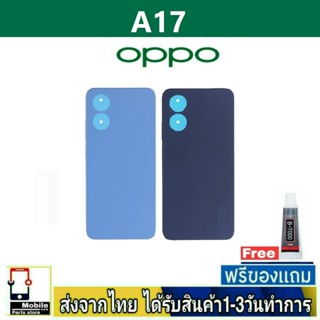 ฝาหลัง OPPO A17 พร้อมกาว อะไหล่มือถือ ชุดบอดี้ OPPO รุ่น A17