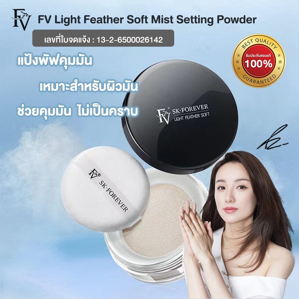 พร้อมส่งจากไทย-fv-แป้งฝุ่นคุมมันสูตรอ่อนโยน-ไม่เป็นคราบ-light-feather-soft-mist-setting-powder-10-กรัม