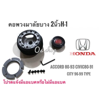 *แนะนำ* H-1 คอบาง คอพวงมาลัยแต่ง ฮอนด้า  Accord1980-93(ตาเพชร),Civic1980-91,City1996,City1999 Type-Z คุณภาพดี