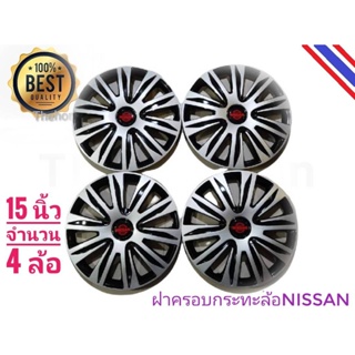 *แนะนำ* ฝาครอบกระทะล้อรถยนต์ขนาด 15 นิ้ว สำหรับรถ nissan ทุกรุ่น จำนวน 4 ฝา *****