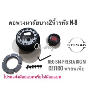 *แนะนำ* N-8 คอบาง คอพวงมาลัยแต่ง นิสสัน  ซันนี่ นีโอ,พรีเซีย,อัลเมร่า,เก๋งพรีมิร่า,กระบะฟรอนเทีย,นิว บิ๊กเอ็ม-ฟรอนเทีย