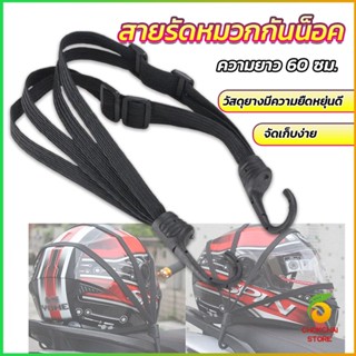 Chokchaistore สายรัดหมวกกันน็อค 60cm  ที่รัดหมวกกันน็อค ติดเบาะรถมอเตอร์ไซค์ Helmet elastic rope