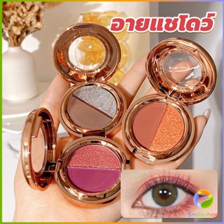 Smileshop อายแชโดว์ 2สี พาเลทตามี 3 เฉดสี ให้เลือก อายชาโดว์ตา ติดทนนาน กันน้ำ กันเหงื่อ eyeshadow