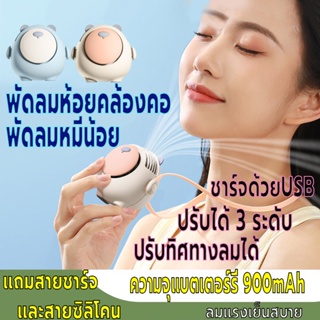 พัดลมแขวนคอ พัดลมห้อยคล้องคอ มินิ พัดลมพกพา ความจุแบตเตอร์รี่900mAh ปรับทิศทางลมได้ ชาร์จUSB ปรับแรงลมได้3ระดับ ลมแรง