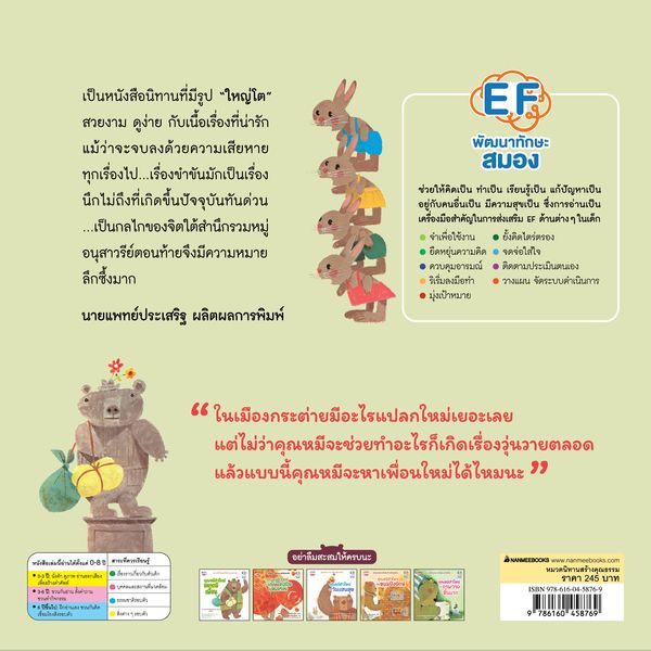 bundanjai-หนังสือเด็ก-คุณหมีตัวใหญ่-อยากมีเพื่อน-ปกแข็ง