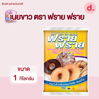 เนยเทียม ตรา ฟราย ฟราย ขนาด 1 กิโลกรัม