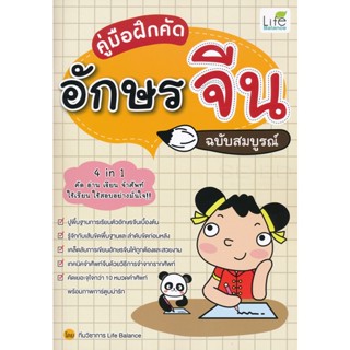 Bundanjai (หนังสือภาษา) คู่มือฝึกคัดอักษรจีน ฉบับสมบูรณ์