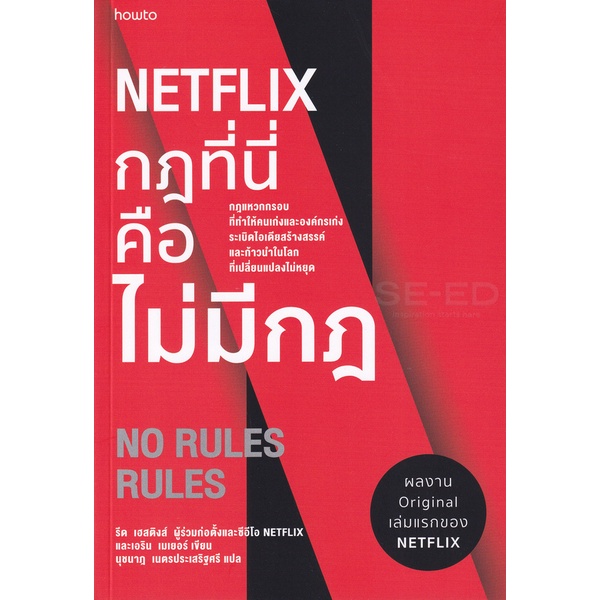 bundanjai-หนังสือการบริหารและลงทุน-netflix-กฎที่นี่คือไม่มีกฎ