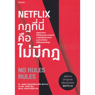 Bundanjai (หนังสือการบริหารและลงทุน) Netflix กฎที่นี่คือไม่มีกฎ