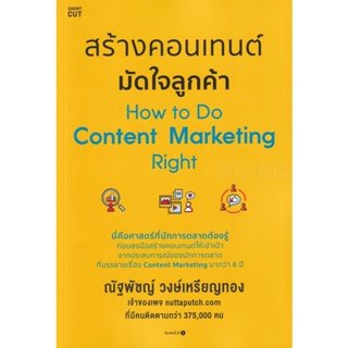 Bundanjai (หนังสือ) สร้างคอนเทนต์มัดใจลูกค้า How to Do Content Marketing Right