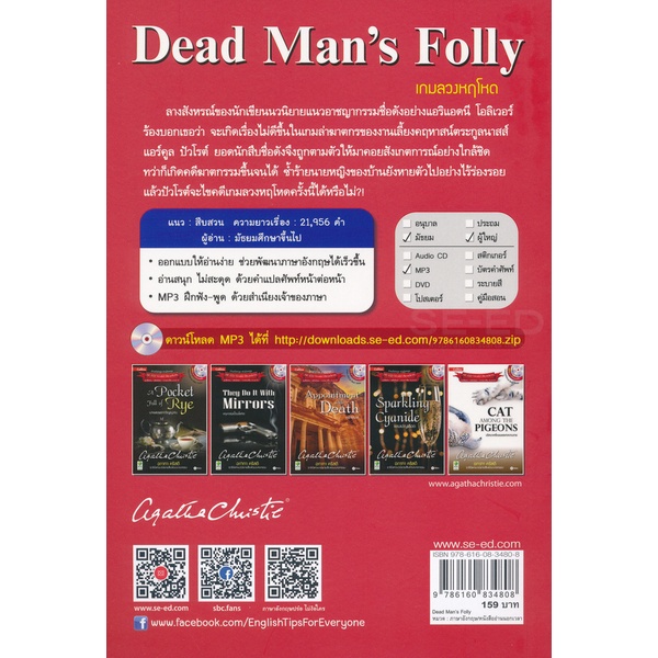 bundanjai-หนังสือราคาพิเศษ-agatha-christie-อกาทา-คริสตี-ราชินีแห่งนวนิยายสืบสวนฆาตกรรม-dead-mans-folly-เกมลวงหฤโหด