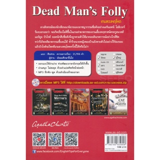 Bundanjai (หนังสือราคาพิเศษ) Agatha Christie อกาทา คริสตี ราชินีแห่งนวนิยายสืบสวนฆาตกรรม : Dead Mans Folly เกมลวงหฤโหด