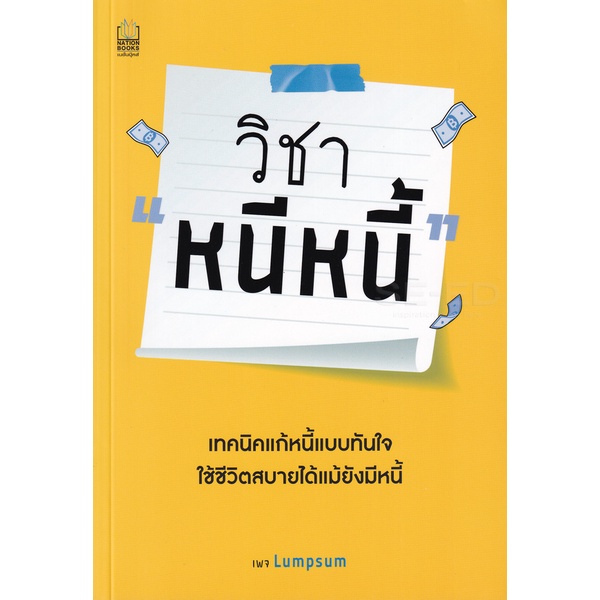 bundanjai-หนังสือ-วิชา-หนีหนี้