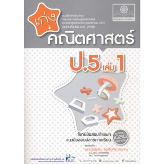 Bundanjai (หนังสือคู่มือเรียนสอบ) เก่งคณิตศาสตร์ ป.5 (เล่ม 1) +เฉลย