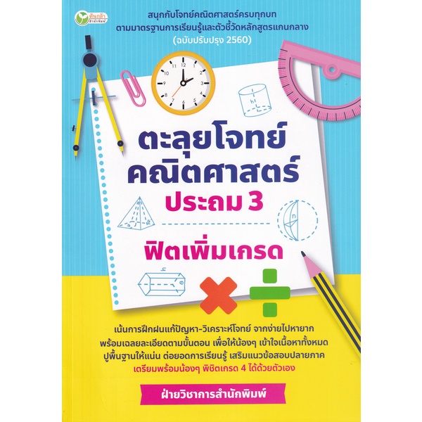 bundanjai-หนังสือ-ตะลุยโจทย์คณิตศาสตร์-ประถม-3-ฟิตเพิ่มเกรด