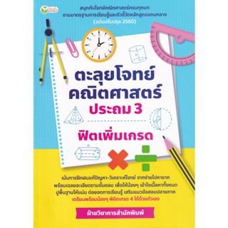 Bundanjai (หนังสือคู่มือเรียนสอบ) ตะลุยโจทย์คณิตศาสตร์ ประถม 3 ฟิตเพิ่มเกรด