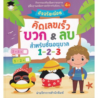 Bundanjai (หนังสือ) อัจฉริยะน้อยคิดเลขเร็ว บวก &amp; ลบ สำหรับชั้นอนุบาล 1-2-3