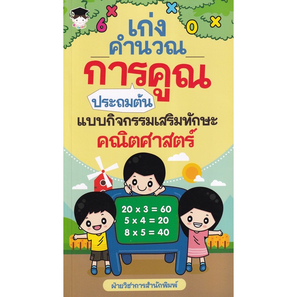 bundanjai-หนังสือคู่มือเรียนสอบ-เก่งคำนวณ-การคูณ-ประถมต้น-แบบกิจกรรมเสริมทักษะคณิตศาสตร์