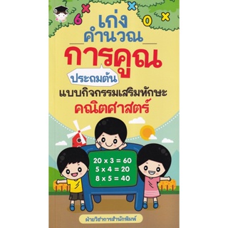 Bundanjai (หนังสือคู่มือเรียนสอบ) เก่งคำนวณ การคูณ ประถมต้น แบบกิจกรรมเสริมทักษะคณิตศาสตร์