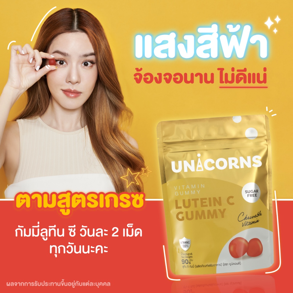 ยูนิคอร์น-ลูทีน-ซี-unicorns-lutein-c-กัมมี่ดวงตา-ตาแห้ง-พร่ามัว-สายตาล้า-ตาเบลอ-จ้องหน้าจอนาน-เมื่อยตา-บำรุงสายตา