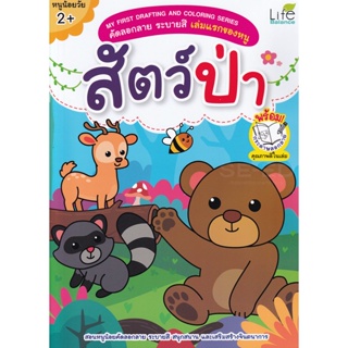 Bundanjai (หนังสือเด็ก) My First Drafting and Coloring Series คัดลอกลาย ระบายสี เล่มแรกของหนู สัตว์ป่า