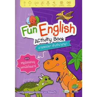 Bundanjai (หนังสือเด็ก) Fun English Activity Book เกมหรรษา ศัพท์พาสนุก ตอน หนูน้อยผจญแดนไดโนเสาร์