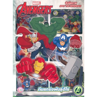 Bundanjai (หนังสือเด็ก) Avengers จับผิดภาพ ทีมแกร่งพันธุ์ฮีโร่