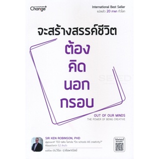 Bundanjai (หนังสือ) จะสร้างสรรค์ชีวิต ต้อง คิด นอก กรอบ Out of Our Minds