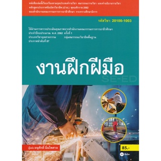 Bundanjai (หนังสือราคาพิเศษ) งานฝึกฝีมือ (สอศ.) (รหัสวิชา 20100-1003) มีแผน+เฉลย (สินค้าใหม่ สภาพ 80-90%)