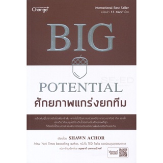 Bundanjai (หนังสือราคาพิเศษ) Big Potential ศักยภาพแกร่งยกทีม (สินค้าใหม่ สภาพ 80-90%)