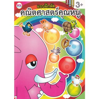 Bundanjai (หนังสือเด็ก) แบบฝึกหัด คณิตศาสตร์คุณหนู