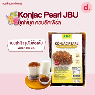 บุกไข่มุก คอนยัคเพิร์ล Konjac Pearl JBU แบบสำเร็จรูป ไม่ต้องต้ม ขนาด 1,000 กรัม