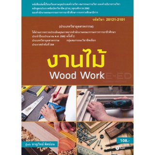 Bundanjai (หนังสือคู่มือเรียนสอบ) งานไม้ (สอศ.) (รหัสวิชา 20121-2101)