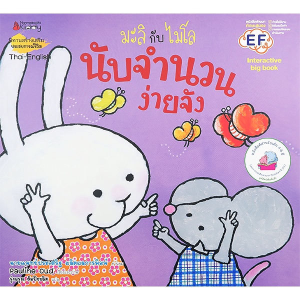 bundanjai-หนังสือเด็ก-นับจำนวนง่ายจัง-big-book-ชุด-มะลิกับไมโล