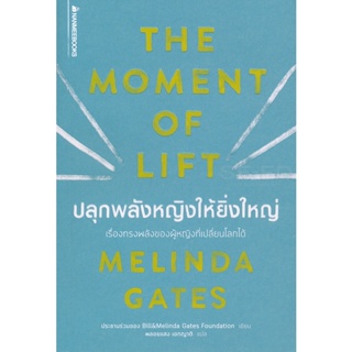 Bundanjai (หนังสือ) ปลุกพลังหญิงให้ยิ่งใหญ่ : The Moment of Lift