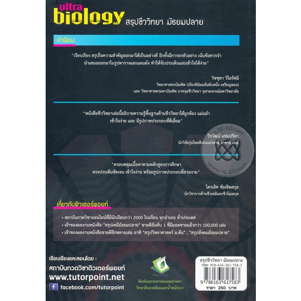 bundanjai-หนังสือคู่มือเรียนสอบ-สรุปชีววิทยา-มัธยมปลาย-ultra-biology