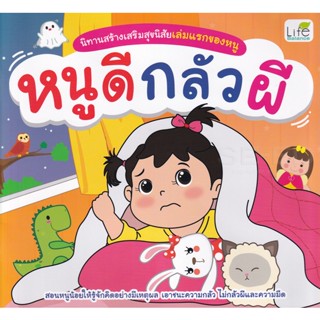 Bundanjai (หนังสือเด็ก) นิทานสร้างเสริมสุขนิสัยเล่มแรกของหนู หนูดีกลัวผี