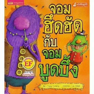 Bundanjai (หนังสือเด็ก) จอมฮึดฮัดกับจอมบูดบึ้ง : The Grunt and the Grouch (ใช้ร่วมกับ MIS Talking Pen)