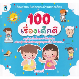 Bundanjai (หนังสือเด็ก) 100 เรื่องเด็กดี