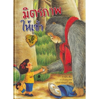 Bundanjai (หนังสือเด็ก) มิตรภาพให้เช่าฟรี (ปกแข็ง)