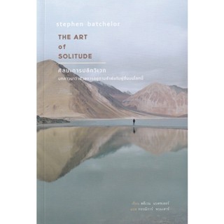 Bundanjai (หนังสือ) ศิลปะการปลีกวิเวก : The Art Of Solitude