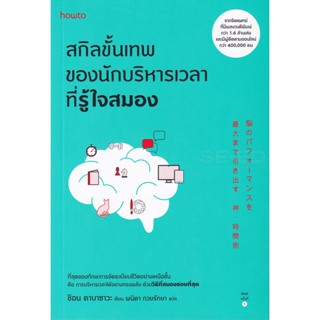 Bundanjai (หนังสือ) สกิลขั้นเทพของนักบริหารเวลาที่รู้ใจสมอง