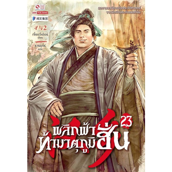 bundanjai-หนังสือ-พลิกฟ้าท้ามาตุภูมิฮั่น-เล่ม-23