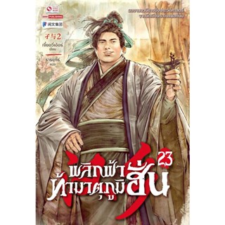 Bundanjai (หนังสือวรรณกรรม) พลิกฟ้าท้ามาตุภูมิฮั่น เล่ม 23