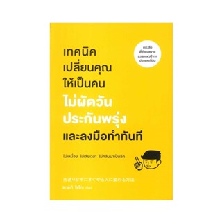 B2S หนังสือ เทคนิคเปลี่ยนคุณให้เป็นคนไม่ผัดวันประกันพรุ่งและลงมือทำทันที