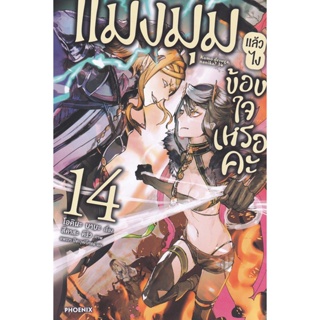 Bundanjai (หนังสือ) แมงมุมแล้วไง ข้องใจเหรอคะ เล่ม 14