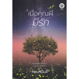 Bundanjai (หนังสือวรรณกรรม) เมื่อคุณผีมีรัก