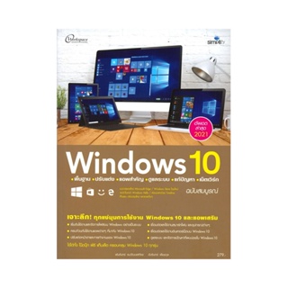B2S หนังสือ Windows 10 พื้นฐาน ปรับแต่ง แอพสำคัญ ดูแลระบบ แก้ปัญหา เน็ตเวิร์ก